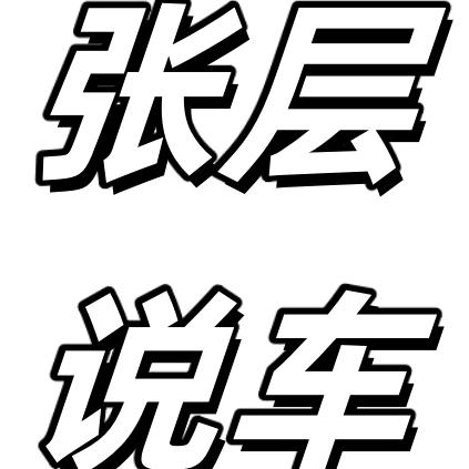 张层层层说车