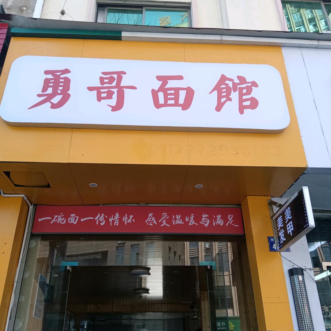 勇哥面馆勇哥面馆