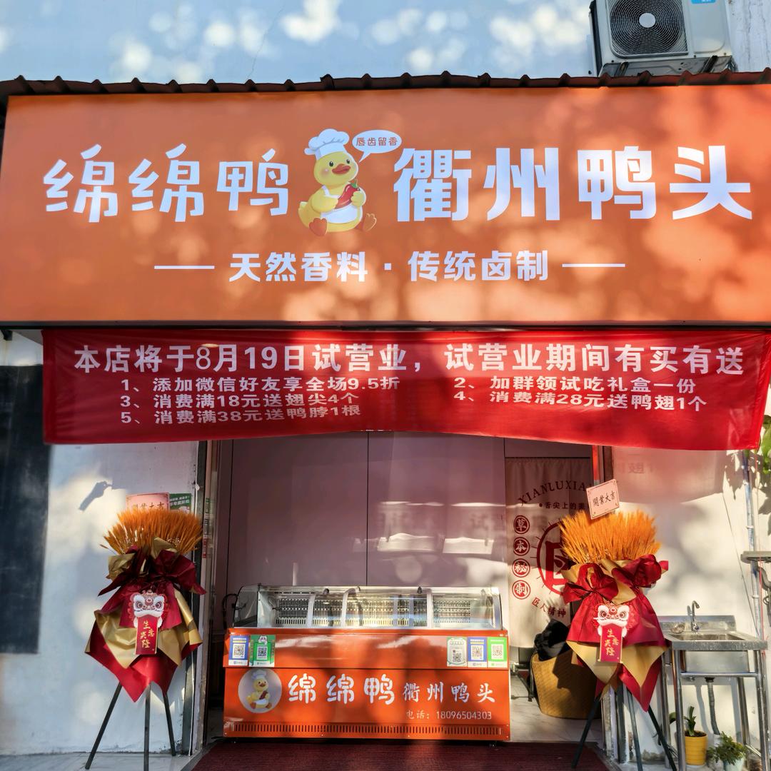 🌈绵绵鸭·衢州鸭头（清潭店）