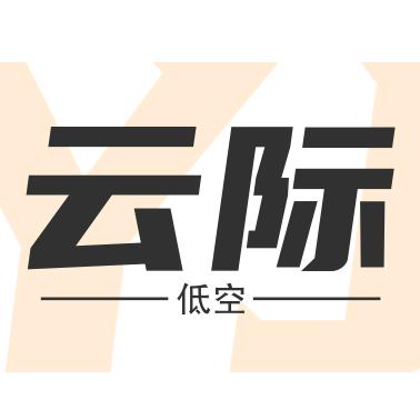 云际低空