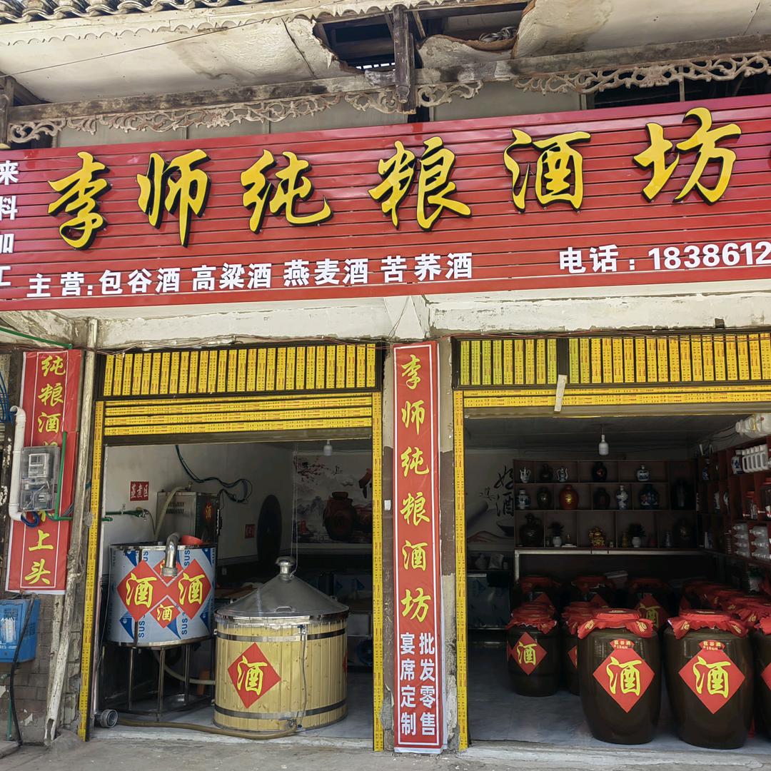 李师纯粮酒坊