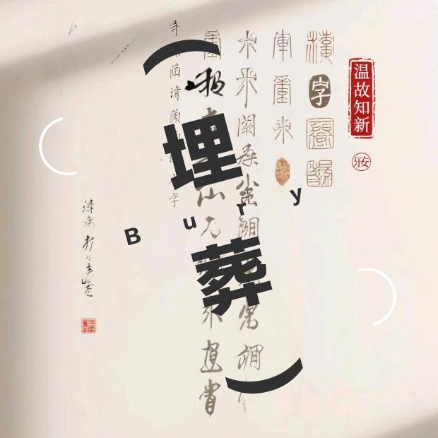 Bury(埋葬)