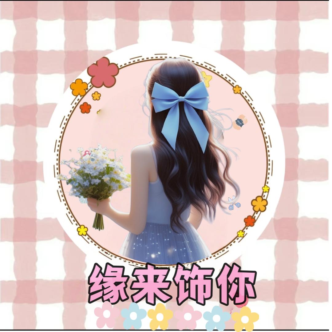 缘来饰你🎀