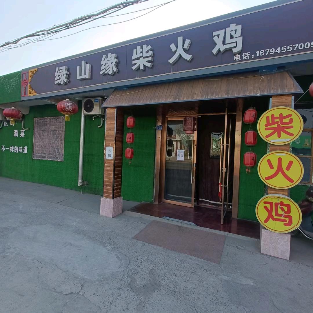 绿山缘@柴火鸡店