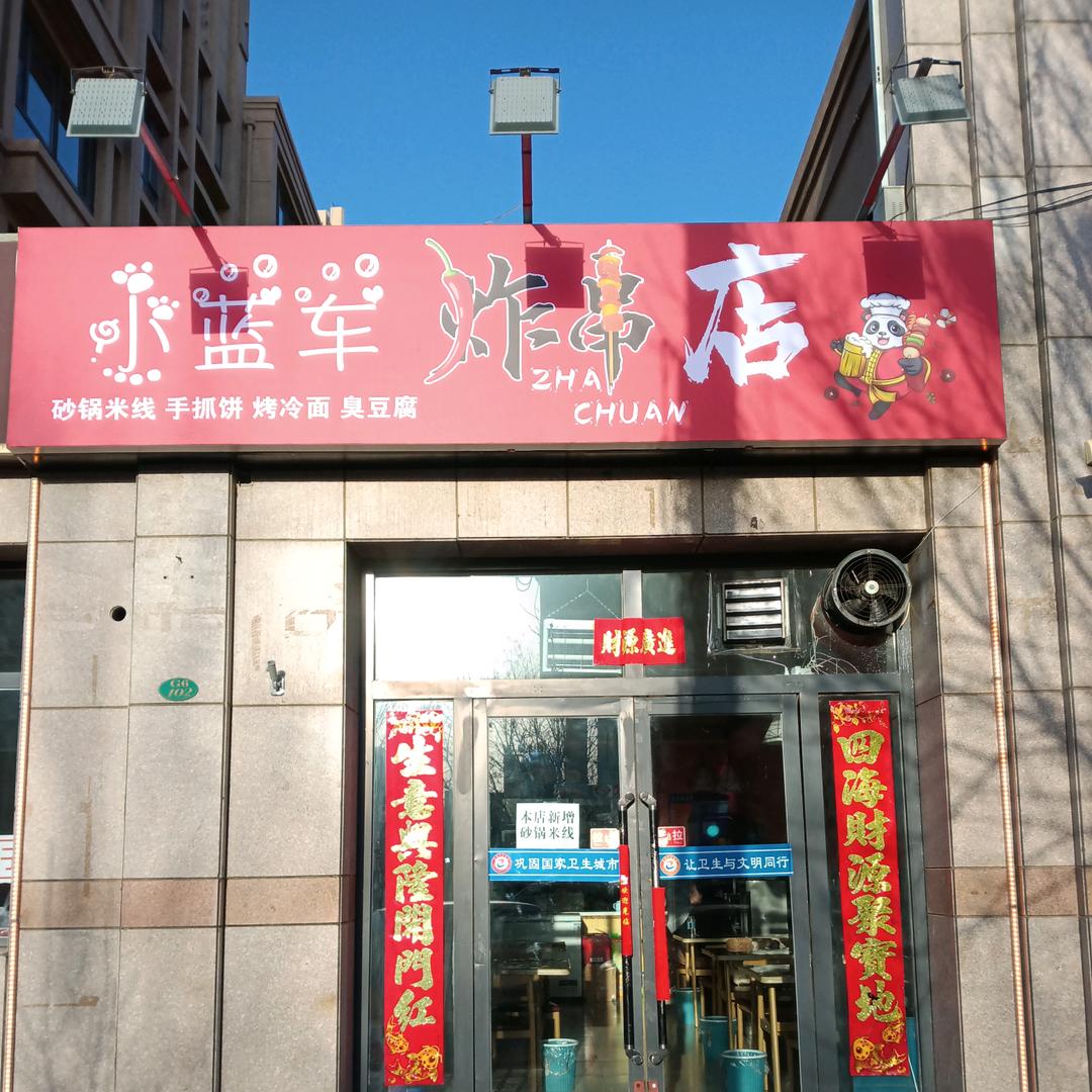 小蓝车炸串店