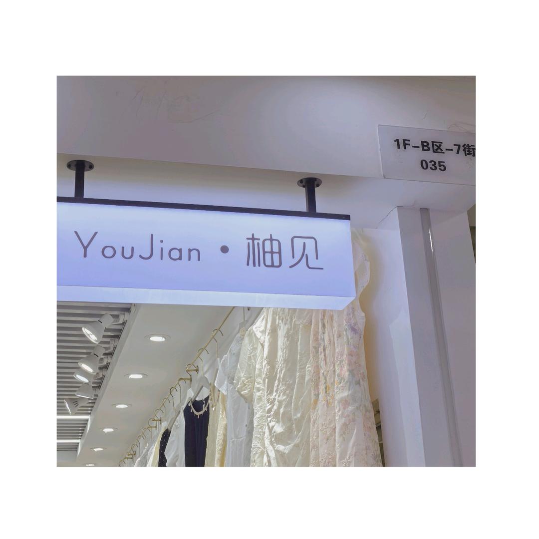 柚见女装（瑶瑶家·YyHome）