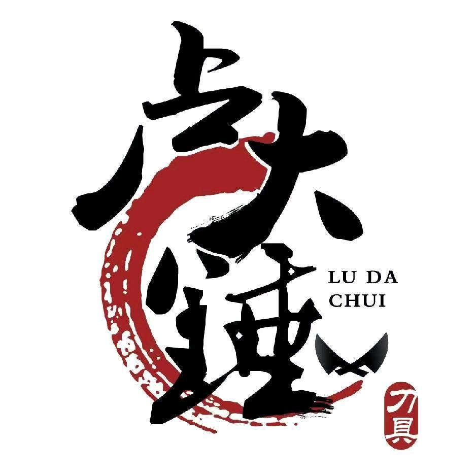卢大锤刀厂