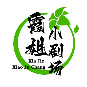 霞姐小剧场