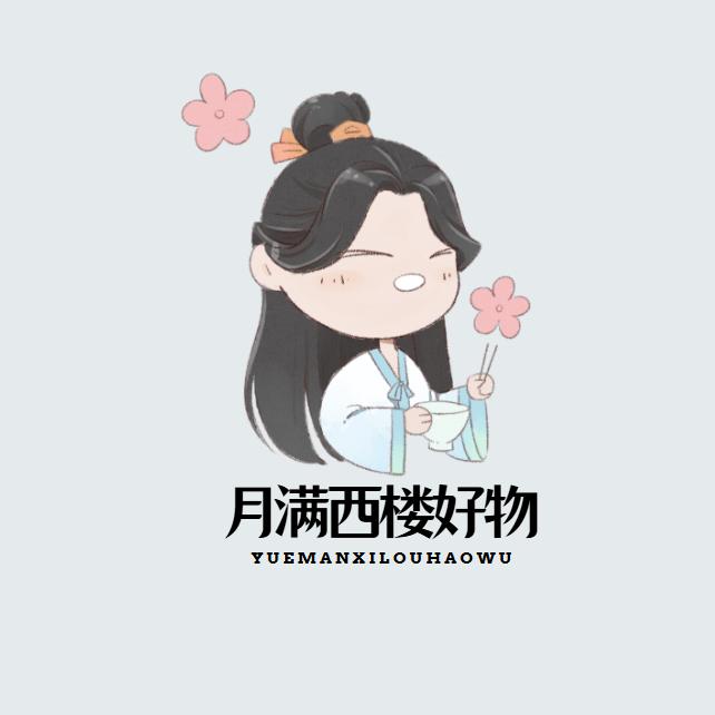 月满西楼好物