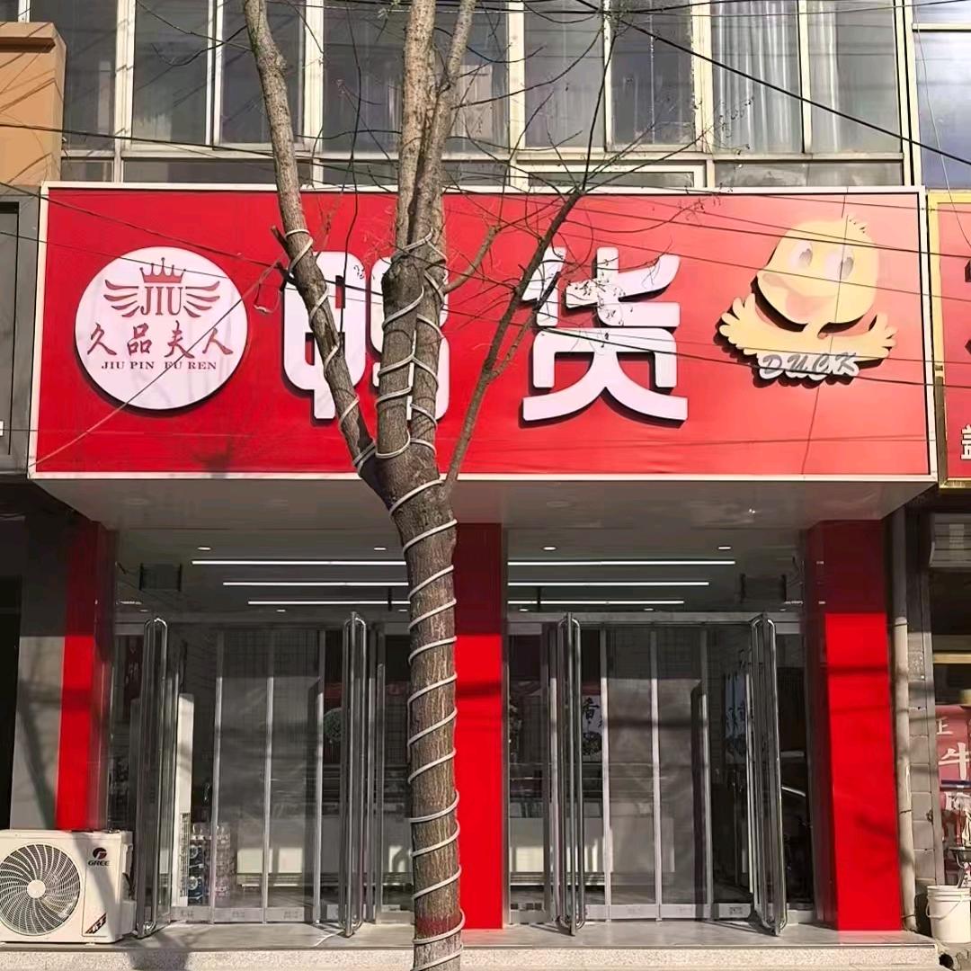久品夫人鸭货
