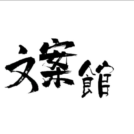 又菜又爱玩