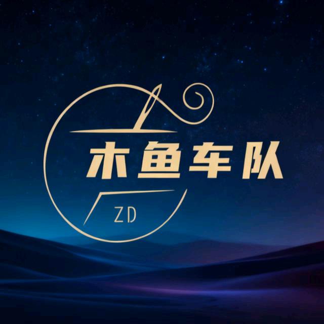 木鱼车队喜行约车。