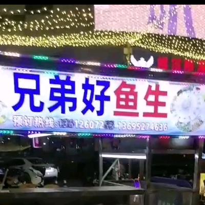 深夜鱼生