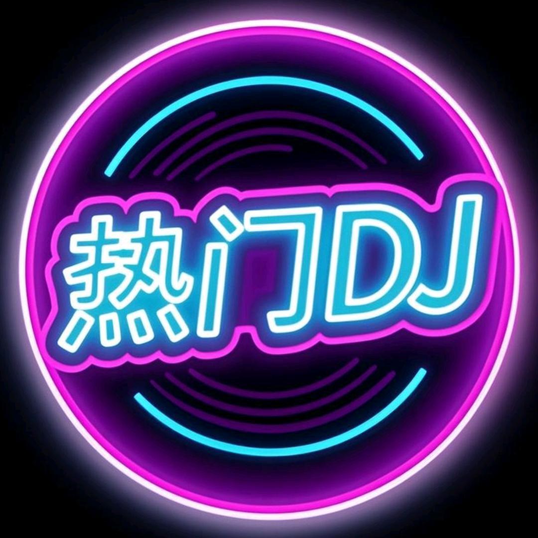 热门·DJ音乐