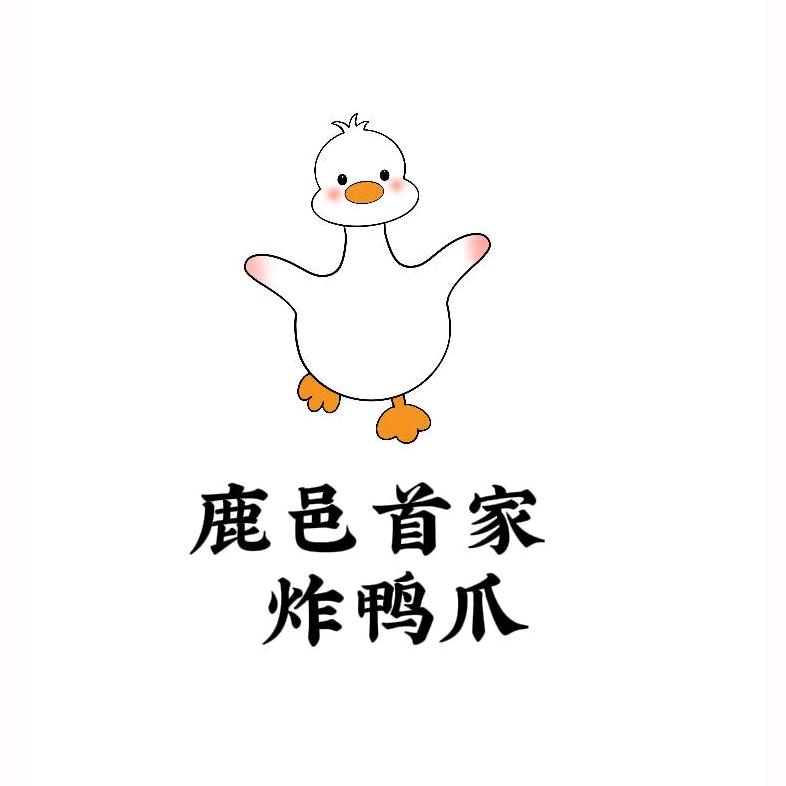 鹿邑首家炸鸭爪（收学员）