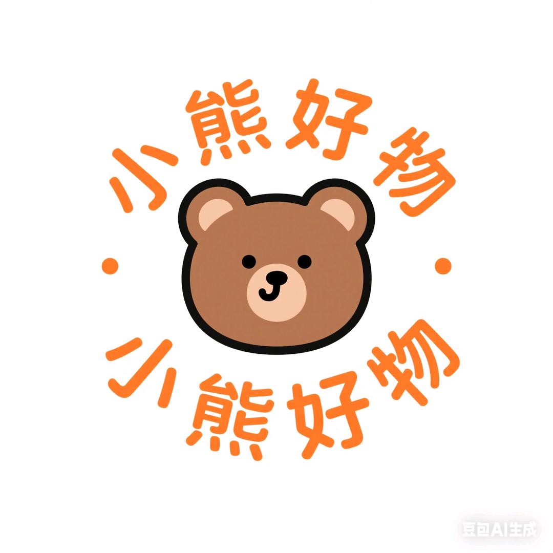 小熊精选好物分享