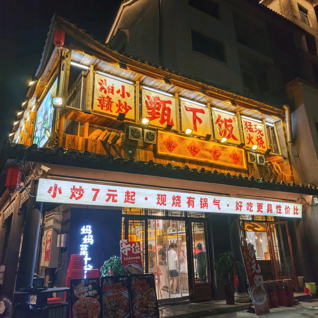 甄下饭（成武店）