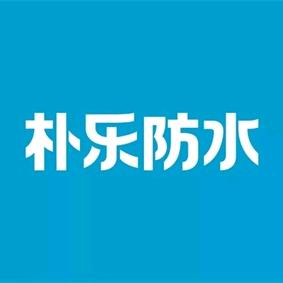 保利管道朴乐防水监利运营中心