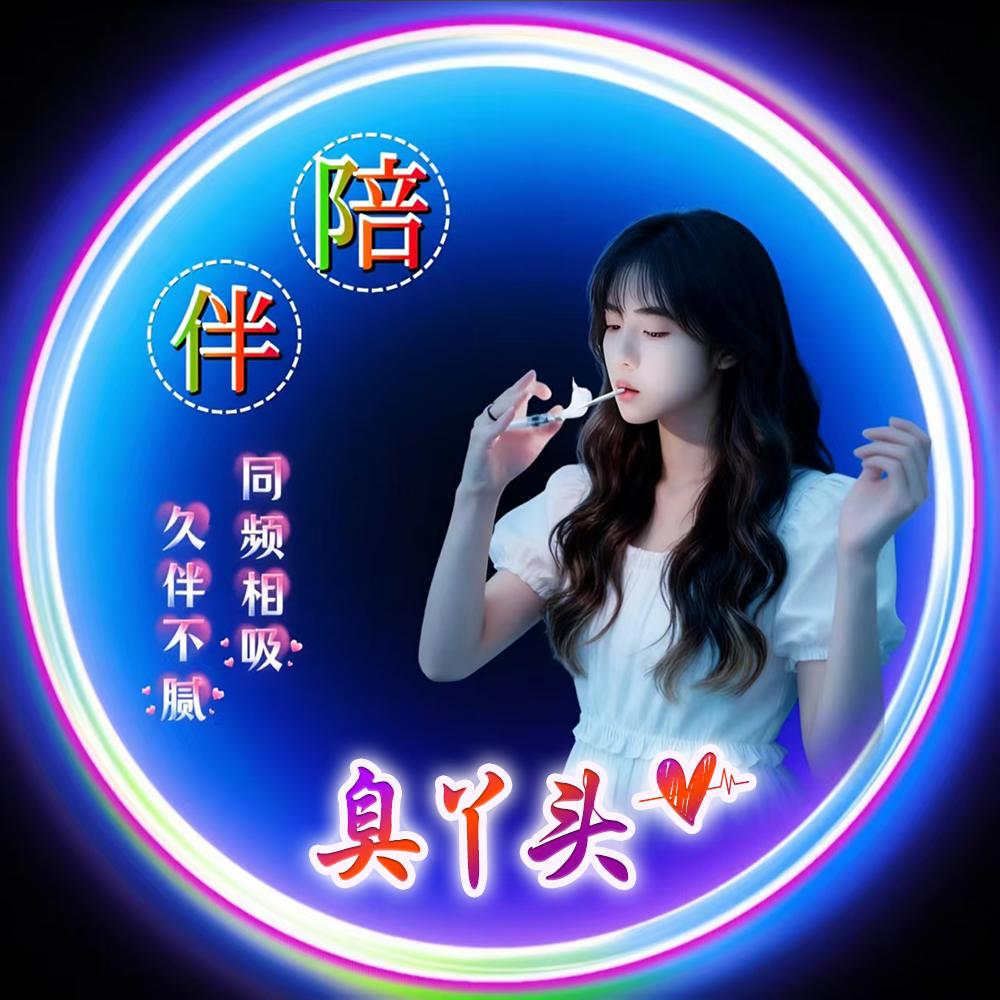 丫头℡
