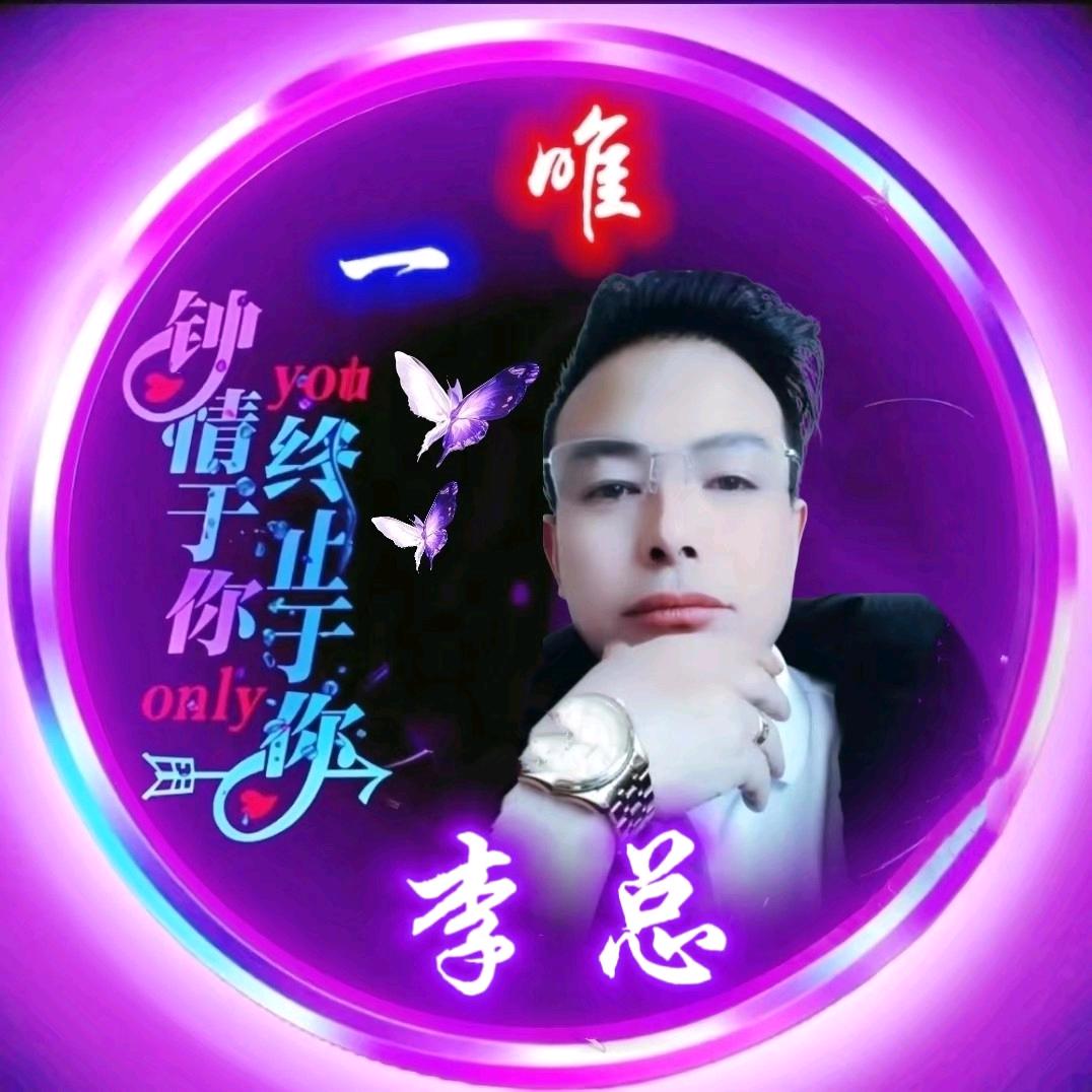 李总，独自一人闯天下