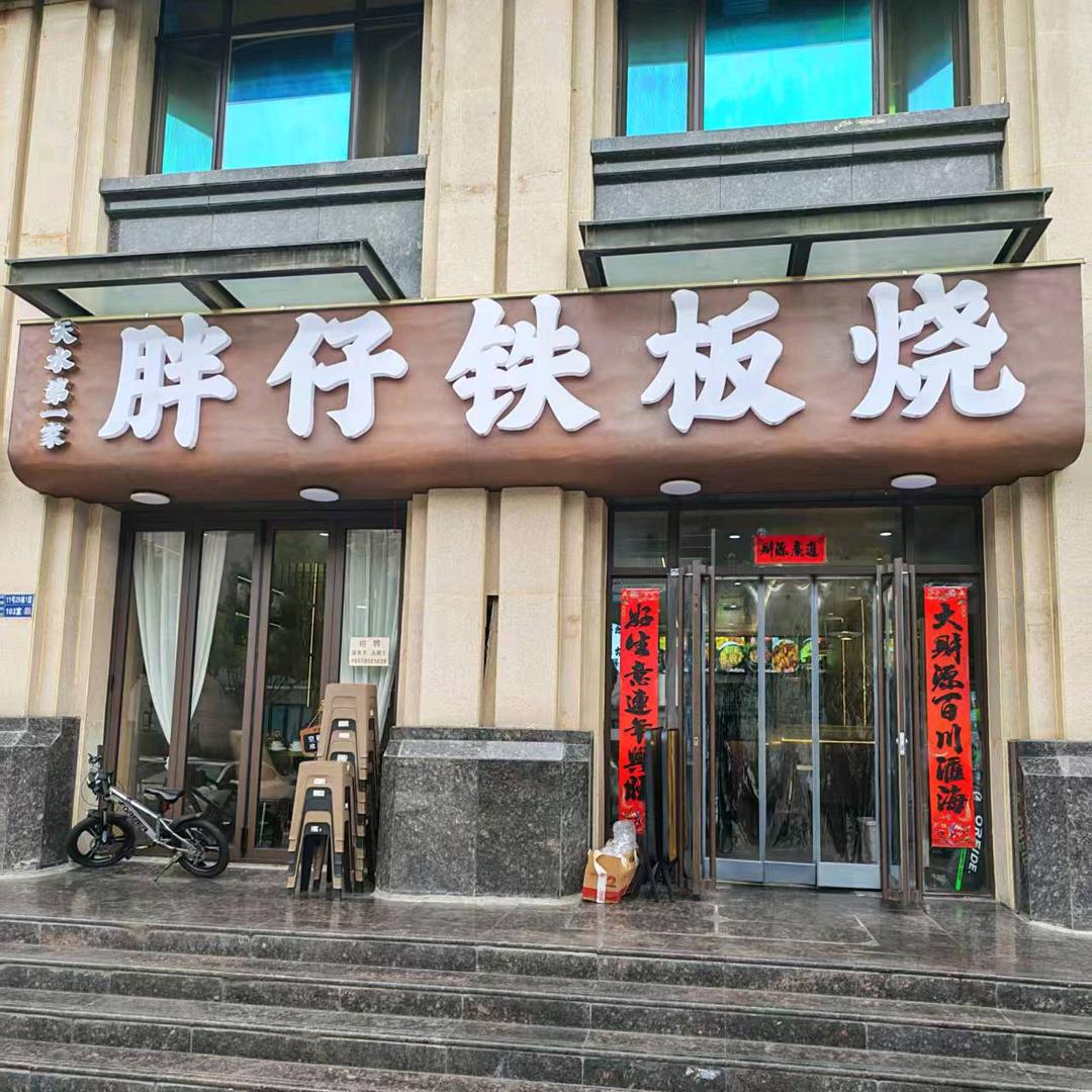 胖仔铁板烧官方号