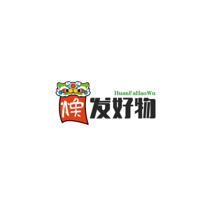 焕发好物