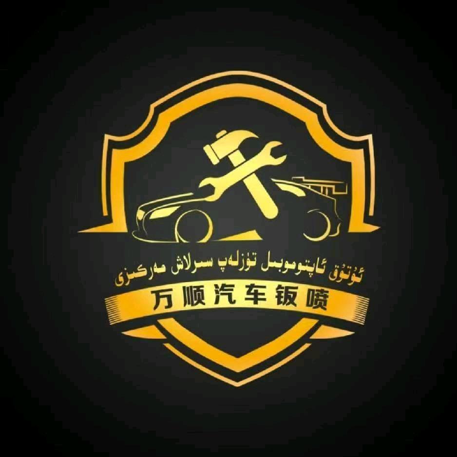 喀什市万顺汽车钣喷服务中心