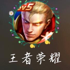 小师弟（王者变现）