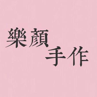 樂颜手作