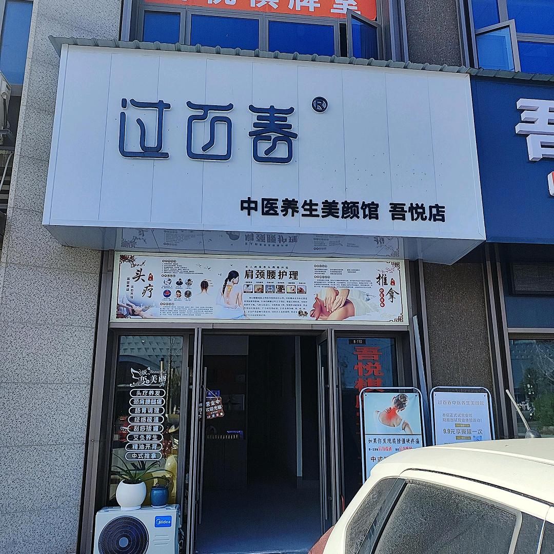 过百春中医养生美颜  肖肖