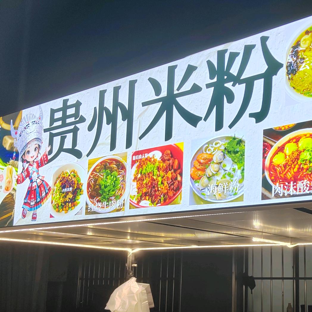 贵州米粉