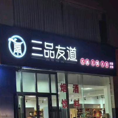 三品友道