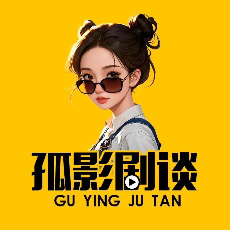 孤影剧谈