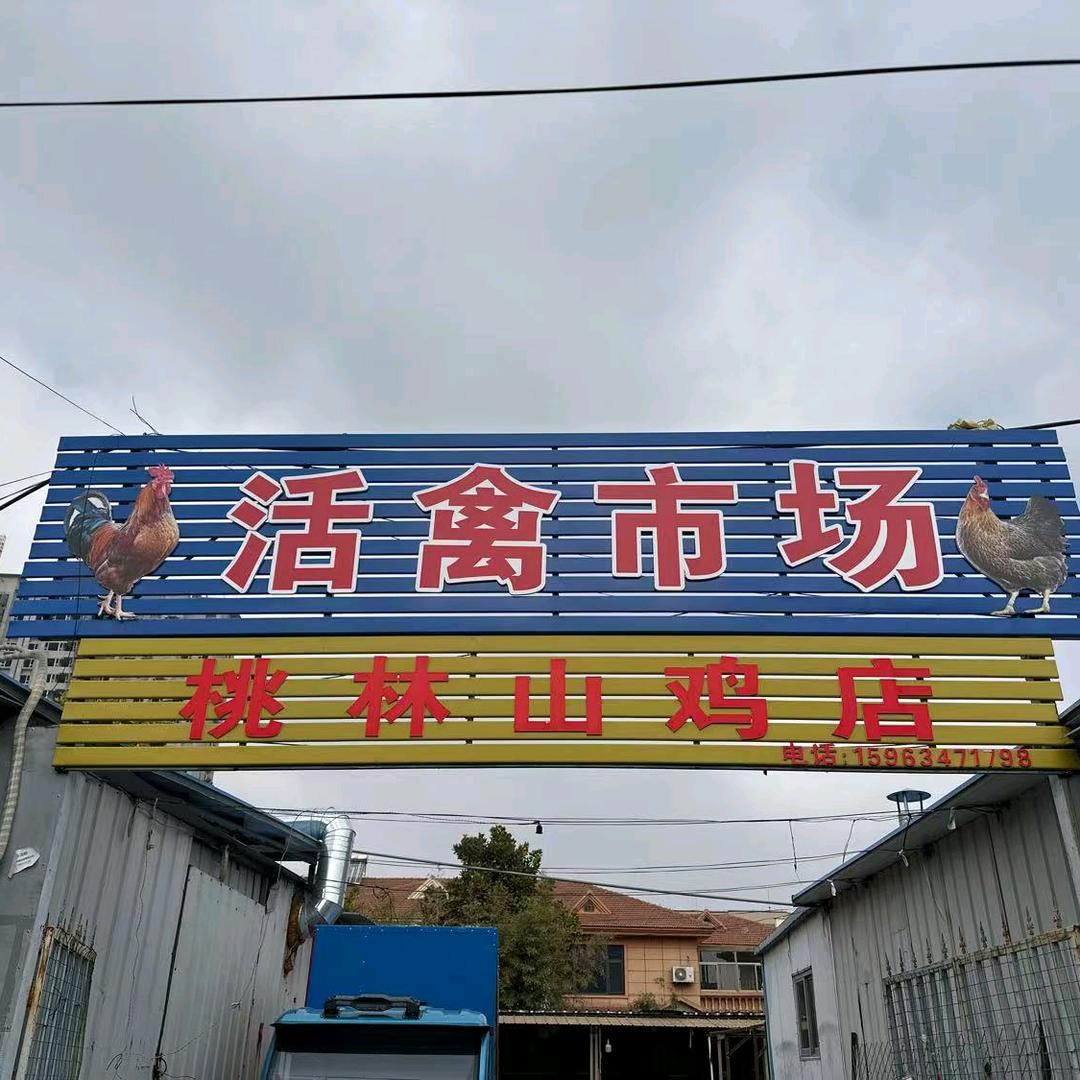 明城园市场内活禽市场