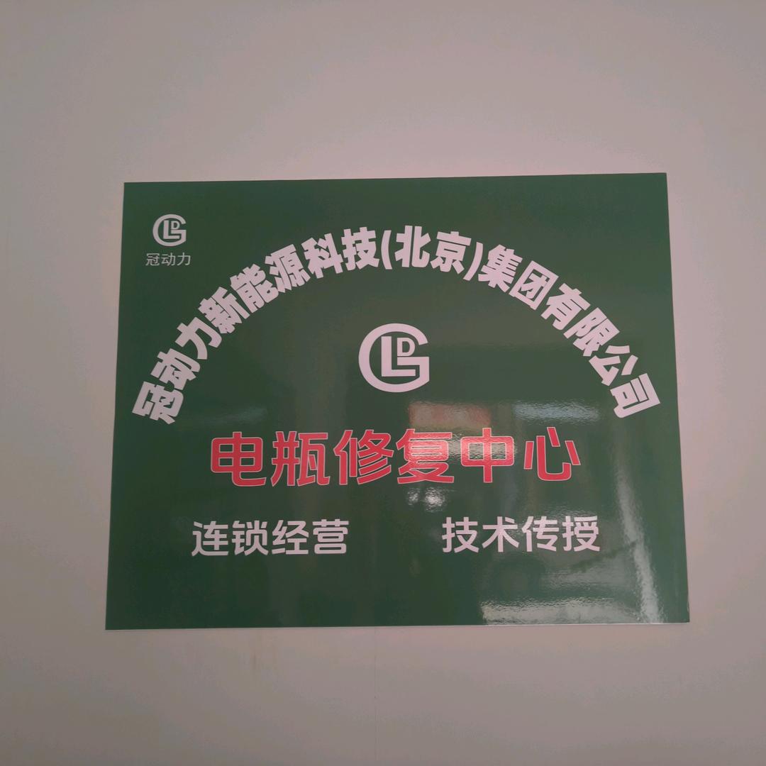 蓄电池修复中心
