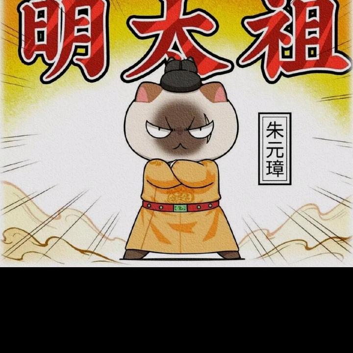 明太祖(朱元璋)！