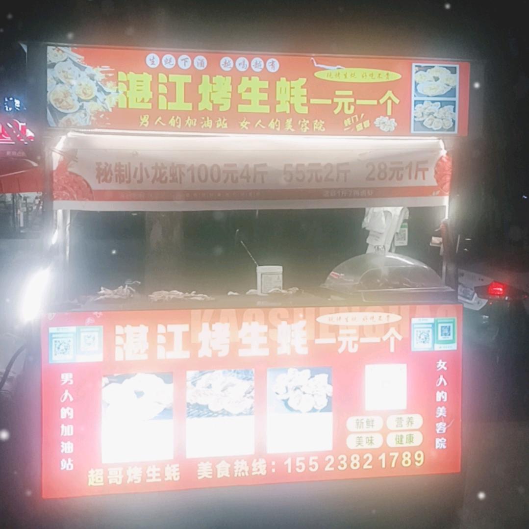 云阳县超哥烤湛江耗