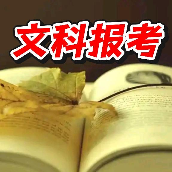 文科报考指导