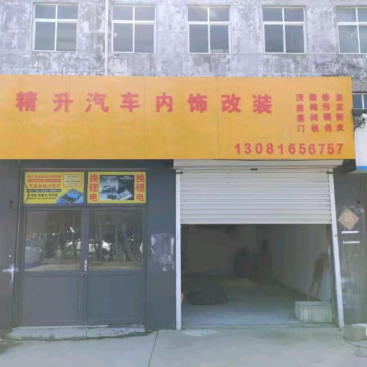 精升汽车内饰改装(盛秋二店)