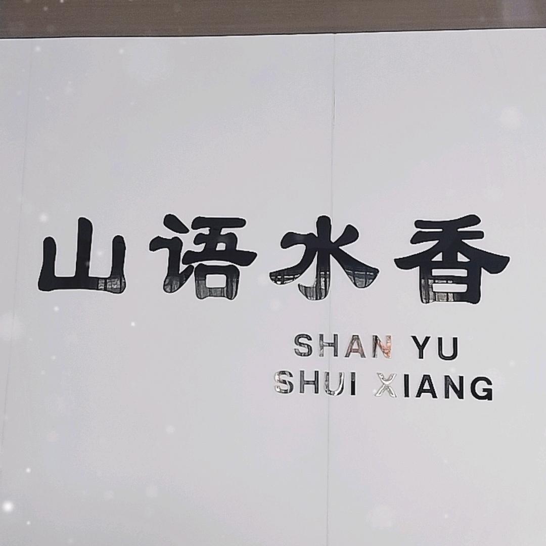 宝泉山语水香民宿故事汇