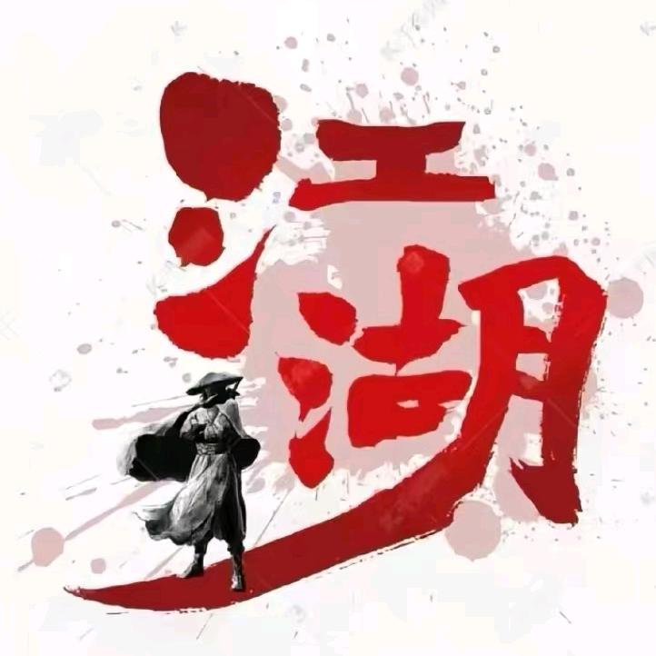 咸鱼之王-7130江湖