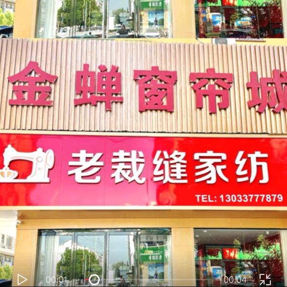 老裁缝家纺淮滨店