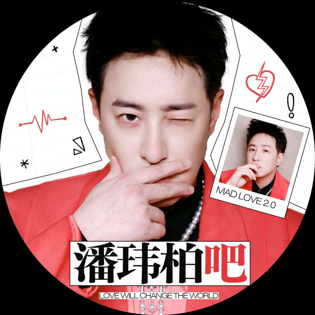 潘玮柏Moonlight守护星
