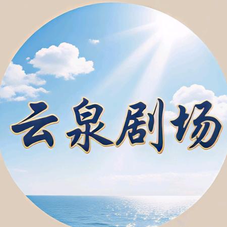 云泉剧场