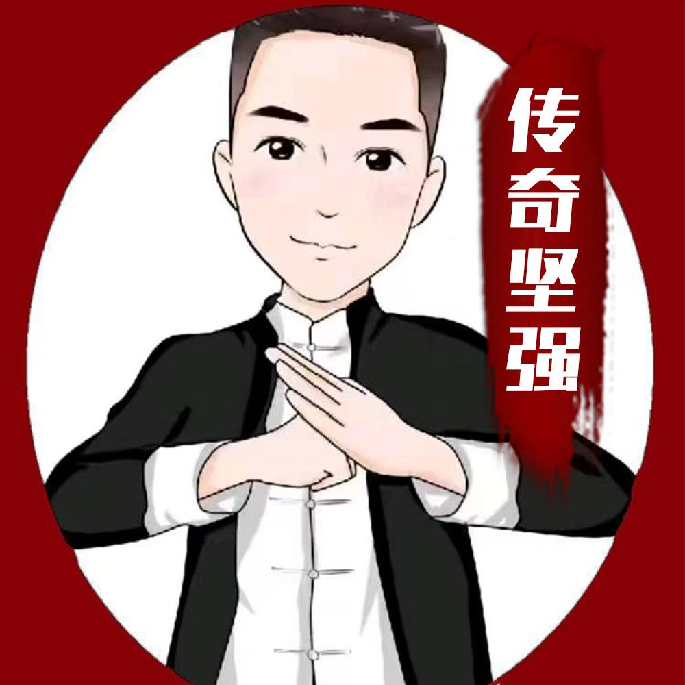 传奇坚强