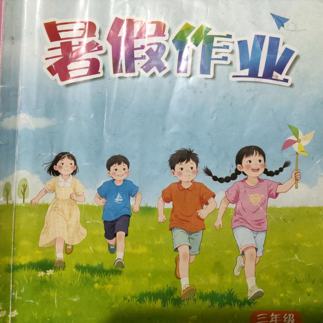暑假作业