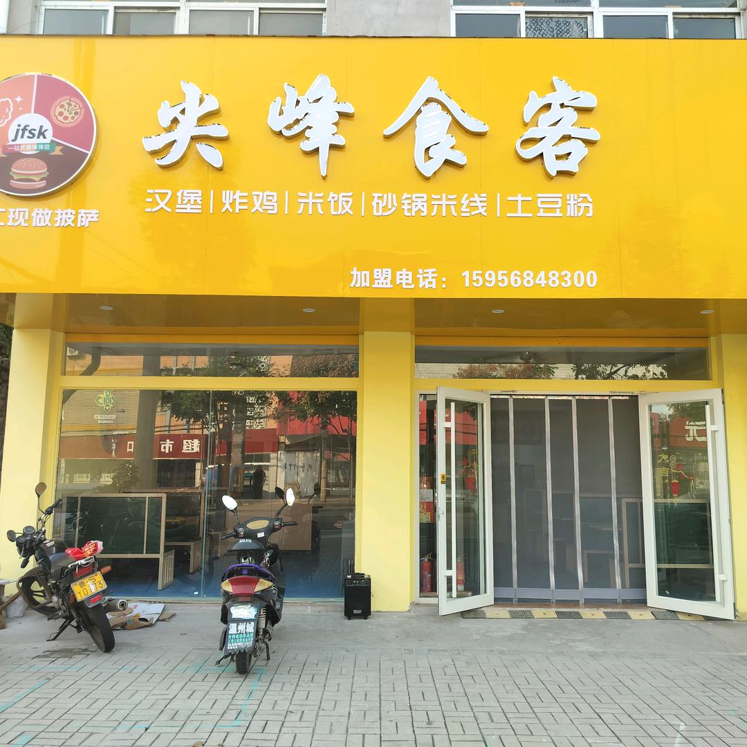 尖峰食客寨里店（小鱼儿）