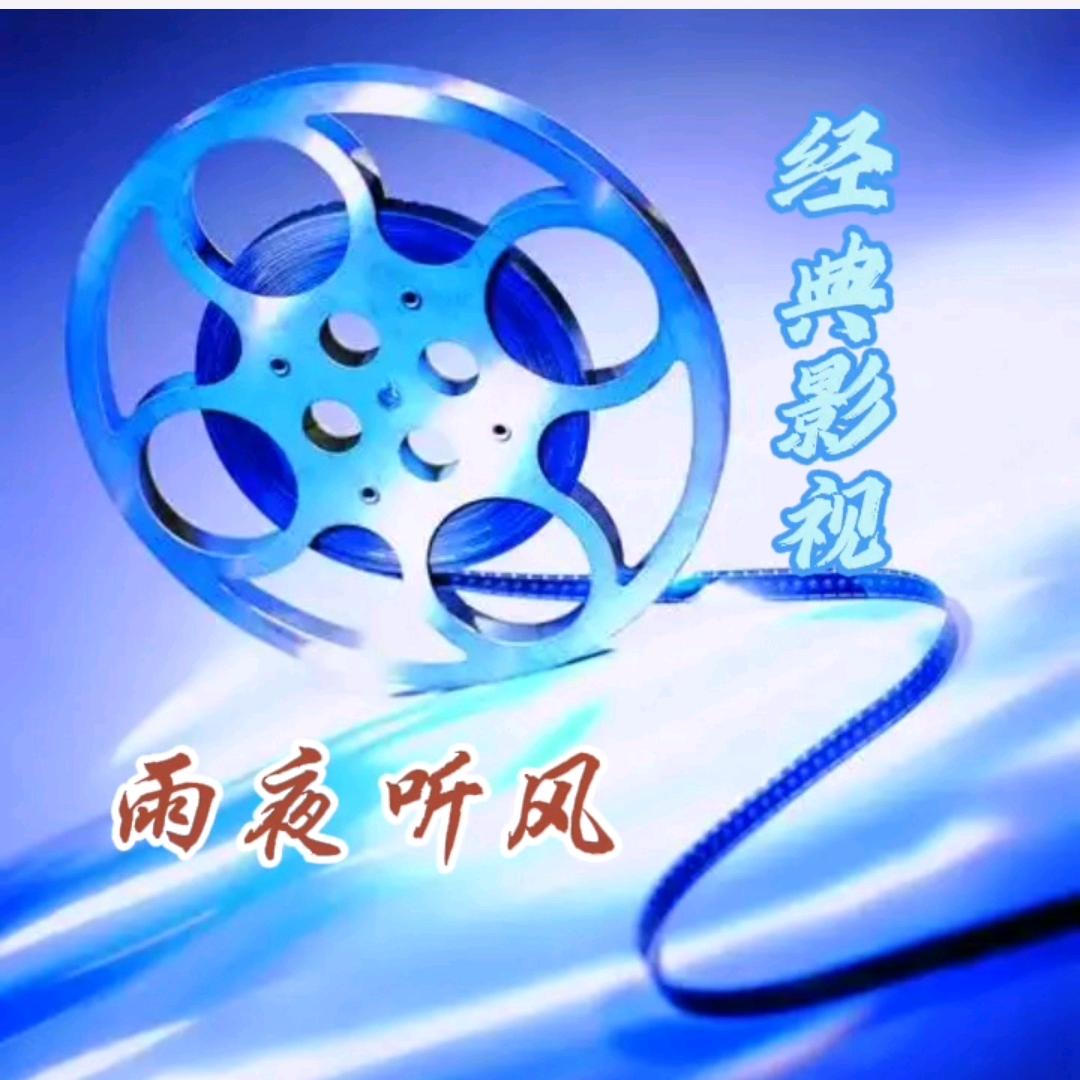 雨夜听风影视