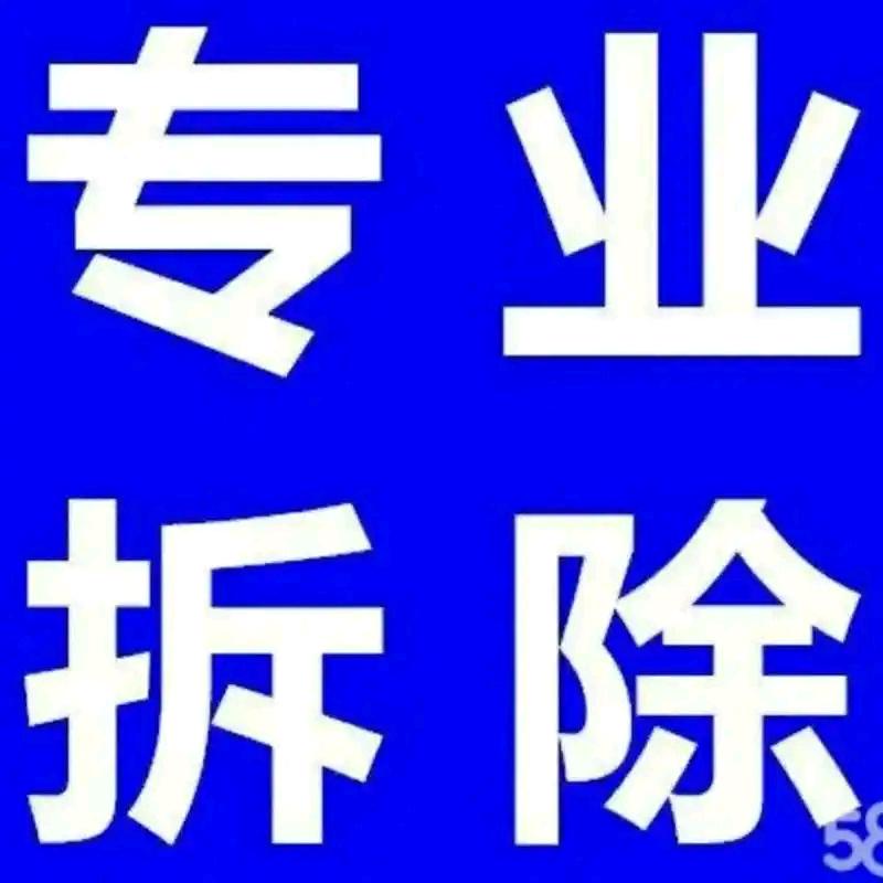 专业拆除团队》搬家