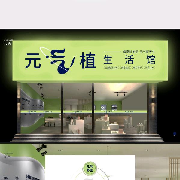 元气植生活馆